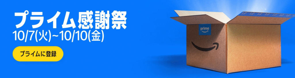 プライム感謝祭の期間を説明する画像