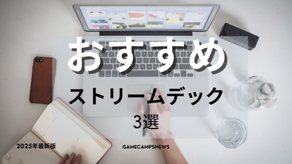 おすすめのストリームデックを紹介する前のイラスト