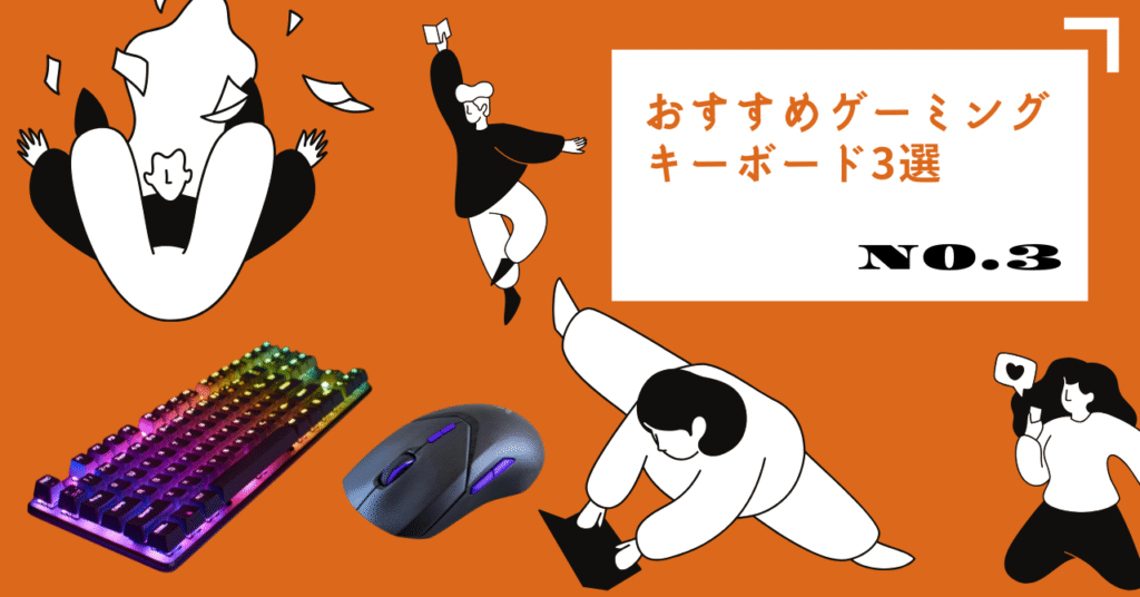 おすすめのキーボードを詳記する前の画像