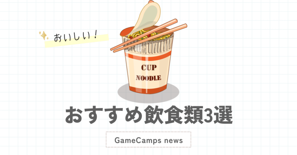 おすすめの飲食類を詳記する前の画像
