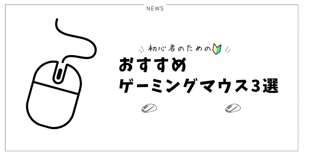 おすすめのゲーミングマウスを紹介する前のイラスト