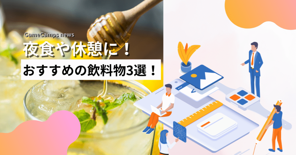 おすすめの飲料物を紹介する前の画像